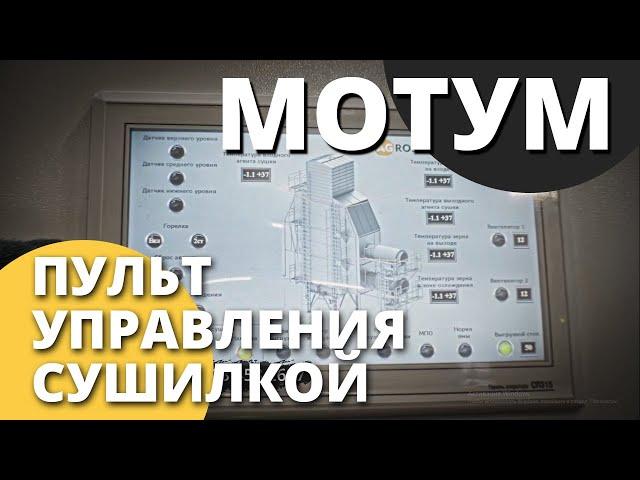 Зерносушилка конвейерная МОТУМ  I Обзор пульт управление сушилкой I Завод ВоронежАгромаш