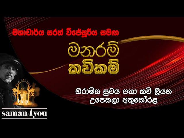 Saman4You | උපෙකලා අතුකෝරළ | Upekala Athukorala | - Prog 369