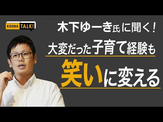 木下ゆーきさんの「子育てあるある!」 【KIDSNA TALK】