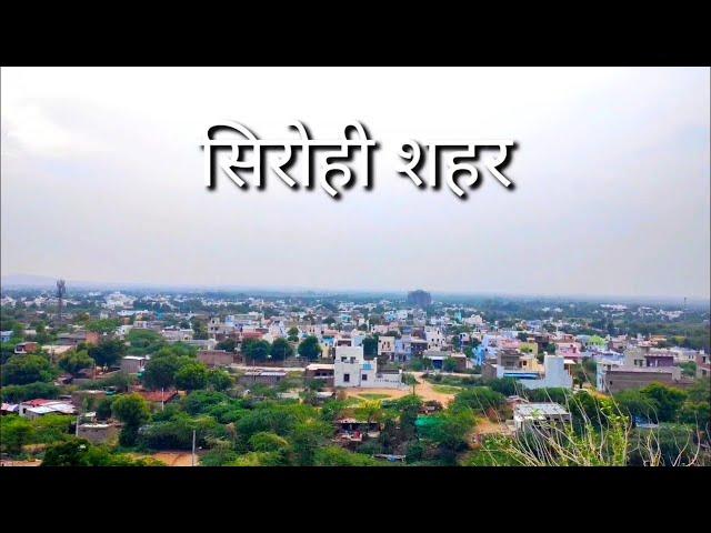 Sirohi City Rajasthan | Sirohi | सिरोही शहर | Sirohi City | सिरोही जिला