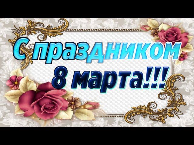 С ПРАЗДНИКОМ 8 МАРТА!!!#СПРАЗДНИКОМ8МАРТА