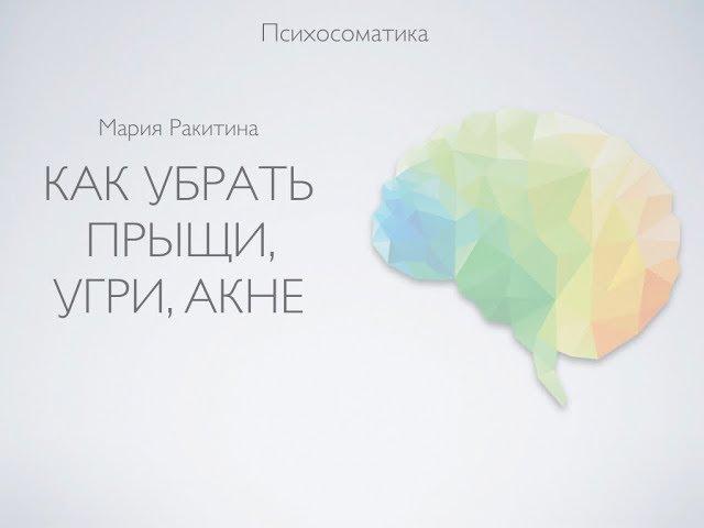 Как убрать Прыщи, Угри, Акне