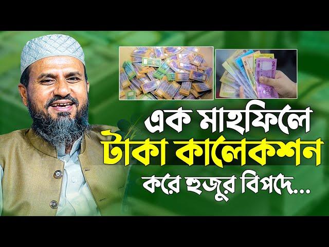 এক মাহফিলে  টাকা কালেকশন  করে হুজুর বিপদে | মোশতাক ফয়েজী ওয়াজ  mostak fooji waz | Mostak Foyezi waz