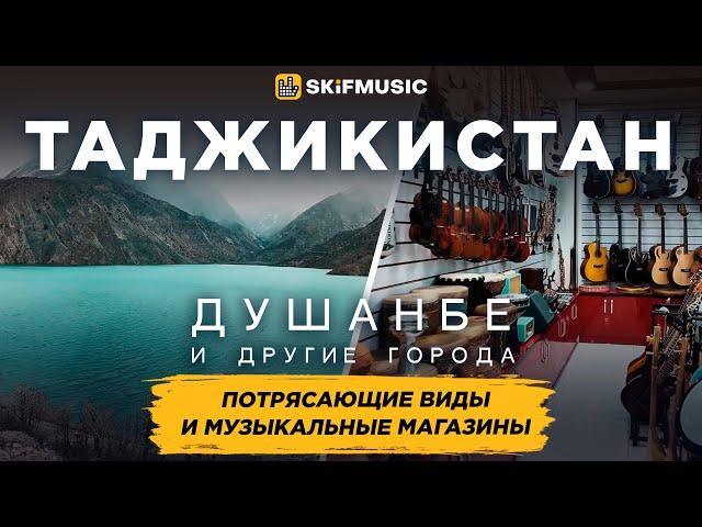 Душанбе и другие города, Таджикистан | Потрясающие виды и музыкальные магазины | SKIFMUSIC.RU