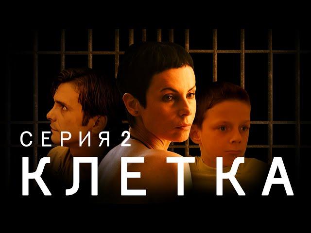 КЛЕТКА | Серия 2