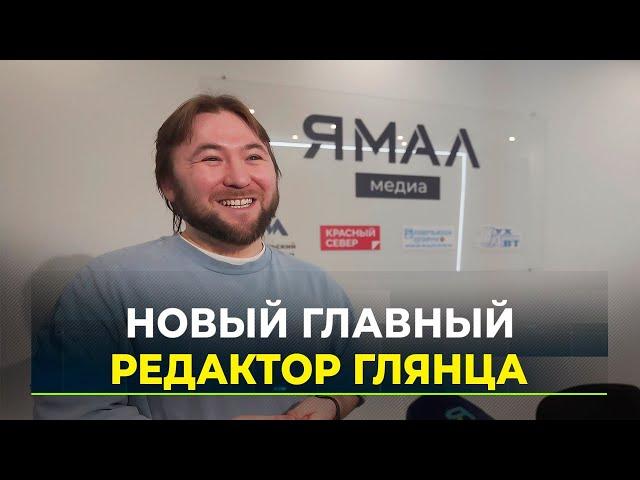 В «Ямальском меридиане» новый главный редактор