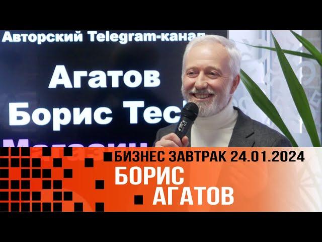 Искусственный интеллект и другие восходящие тренды. Борис Агатов. 2024 01 24