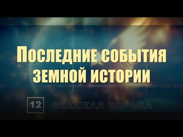 Субботняя школа | Урок 12: Последние события земной истории.