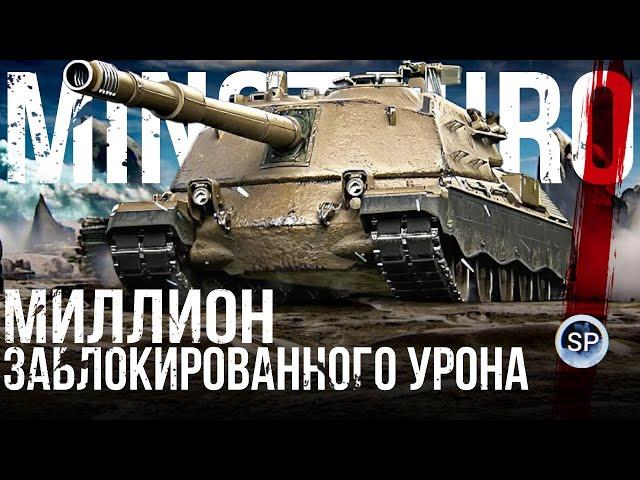 МИЛЛИОН ЗАБЛОКИРОВАННОГО УРОНА - Controcarro 3 Minotauro