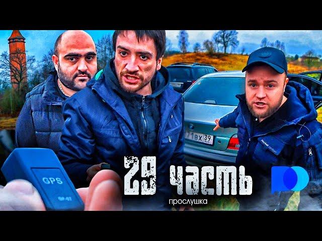 НАС ВСЕ ВРЕМЯ ПРОСЛУШИВАЛИ И ФИШКОВАЛИ! успешный трейдинг - 29 часть