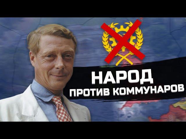 ДОЛОЙ КОММУНАРОВ! СВОБОДНАЯ БРИТАНИЯ В HEARTS OF IRON 4