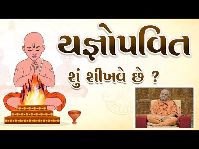 યજ્ઞોપવિત શું શીખવે છે ? || Yagnopavit Shu Shikhve Chhe ? || H.H.Sad. Shree Ramkrishnadasji Swami