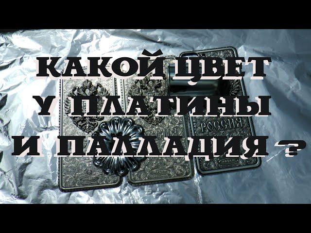 Какой цвет у платины и палладия? Какой металл лучше для покрытий?