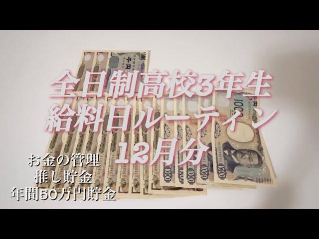 [給料日ルーティン]高校生／アルバイト／積み立て封筒開封