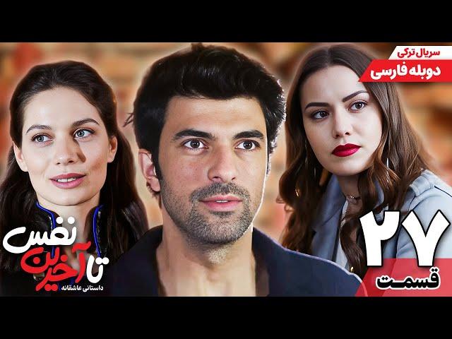 سریال جدید " تا آخرین نفس " قسمت بیست و هفتم (دوبله فارسی) | Ölene Kadar Serial Doble Farsi Ep27