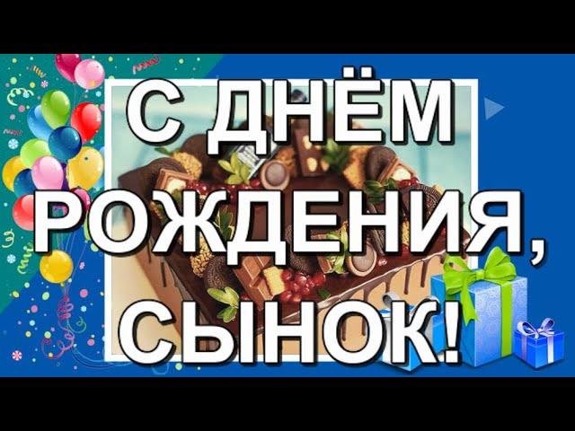 С ДНЕМ РОЖДЕНИЯ, СЫНОК! Душевное поздравление от родителей