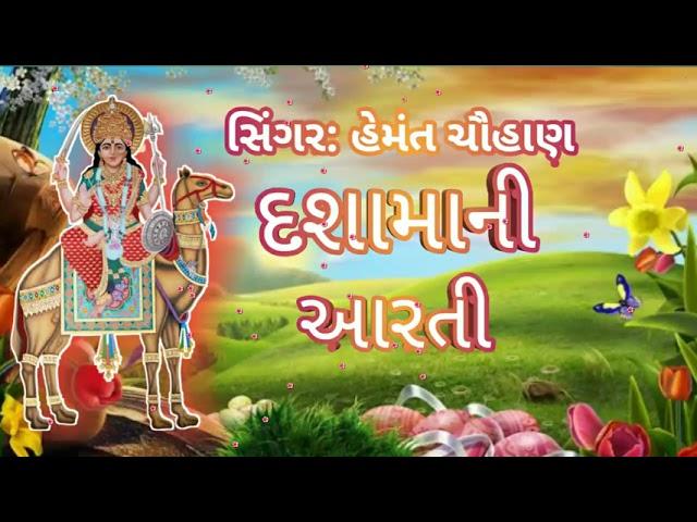 દશામાની આરતી ||dasama ni aarti || દશામા ની સુપરહિટ આરતી ||momai digital gujrati #dasamaniaarti