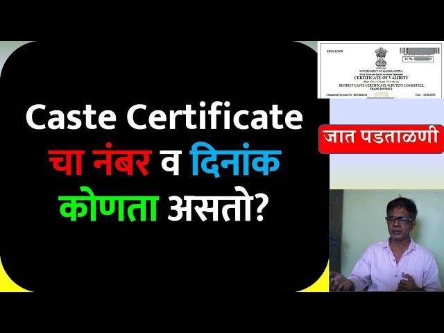 Caste Certificate चा नंबर व दिनांक कोणता असतो | Caste Certificate Number & Date | Caste Certificate