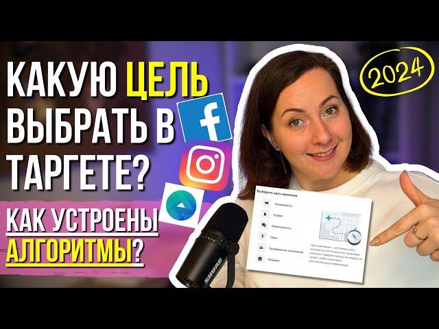 Какую ЦЕЛЬ выбрать для рекламы в Фейсбук и Инстаграм? УЧИМСЯ разбираться в АЛГОРИТМАХ!