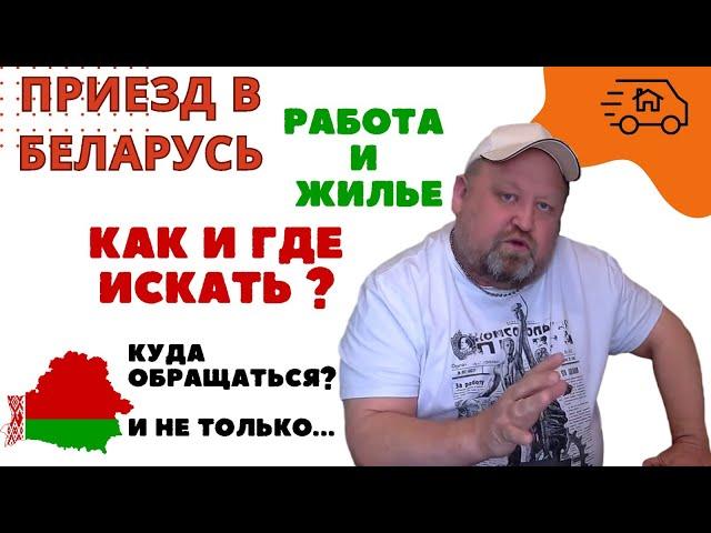 Как и где искать работу и жилье по приезду в БЕЛАРУСЬ в 2024 году? Куда обращаться? И не только...