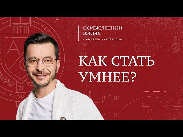 Как стать умнее?