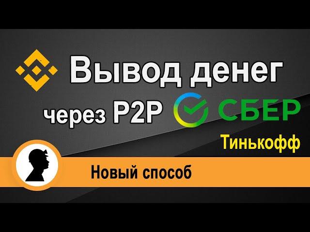 Вывод с Binance на Сбер и Тинькофф через P2P. Новый способ. Пошаговая инструкция.