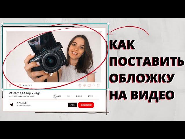 Как Поставить ОБЛОЖКУ на видео на YouTube