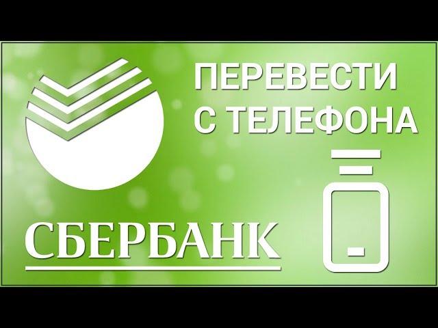 Как перевести деньги с телефона на карту Сбербанка? Перевод с сайта мобильного оператора на карту