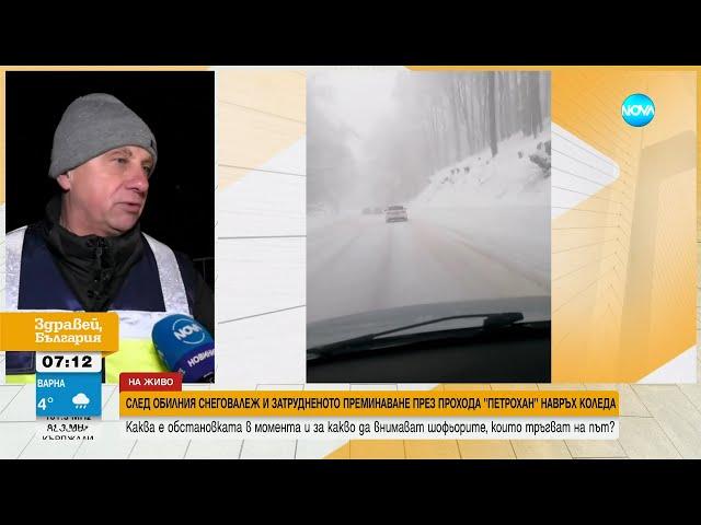 След 3 дни снеговалеж: Каква е обстановката на прохода „Петрохан” - Здравей, България (26.12.2024)