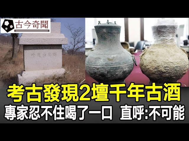 考古發現2壇千年古酒，專家忍不住喝了一小口，直呼：這不可能！#奇聞#歷史#考古#古墓#古代#文物#古今奇聞