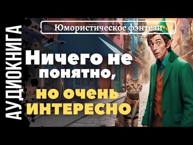 ЮМОРИСТИЧЕСКОЕ ФЭНТЕЗИ: НИЧЕГО НЕ ПОНЯТНО, НО ОЧЕНЬ ИНТЕРЕСНО / АУДИОКНИГА