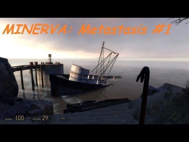 Курорт)) Minerva: Metastasis - Часть 1