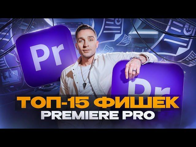 ТОП-15 фишек Premiere Pro в 2024 году, о которых ты не знаешь