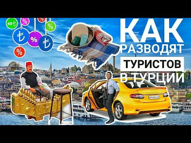 Как Обманывают Туристов в Турции? Самые Популярные Схемы Обмана