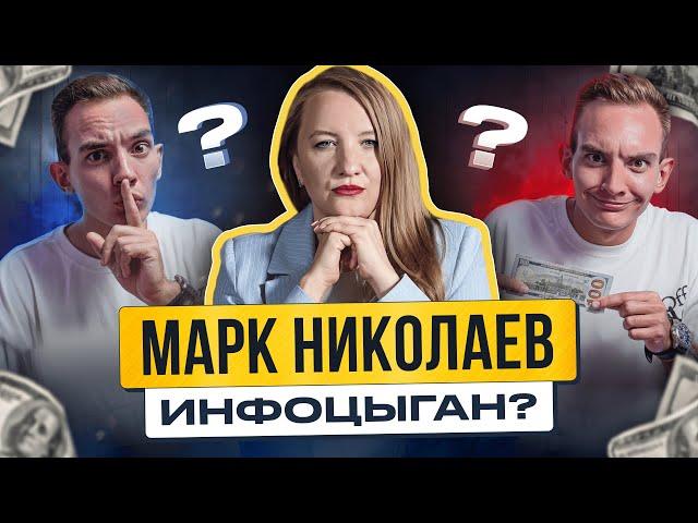 Разоблачение Марка Николаева. Полный разбор курса по копирайтингу. Отзывы марафон