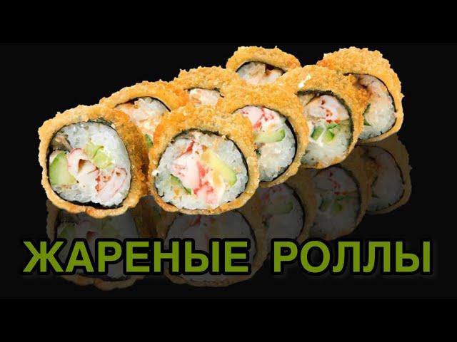 Как приготовить жаренные роллы?!! Темпурные роллы|Три вида начинки. Crispy tempura maki.