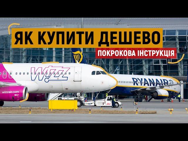 ПОКРОКОВА ІНСТРУКЦІЯ: як дешево купити авіаквитки у лоукостерів WIZZAIR і RYANAIR