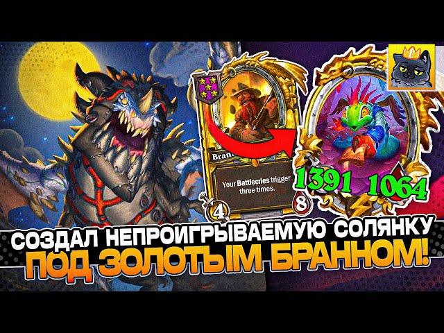 СОЗДАЛ НЕПРОИГРЫВАЕМУЮ СОЛЯНКУ под ЗОЛОТЫМ БРАННОМ И АМАЛЬГАМОЙ! / Guddumpog Guddummit Hearthstone