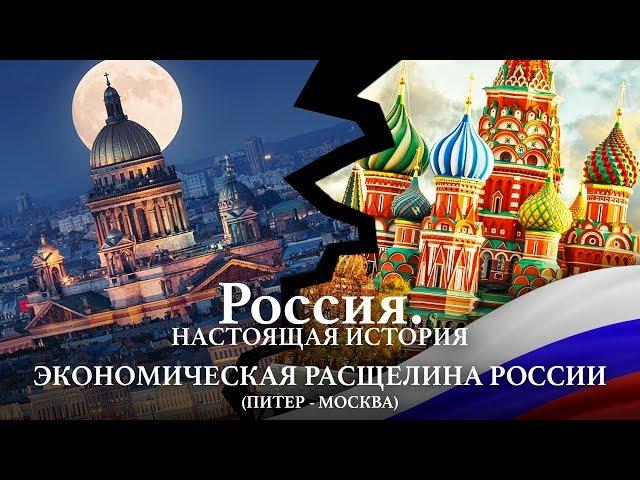 АЛЕКСАНДР ПЫЖИКОВ || РОССИЯ. НАСТОЯЩАЯ ИСТОРИЯ || ЭКОНОМИЧЕСКАЯ РАСЩЕЛИНА РОССИИ