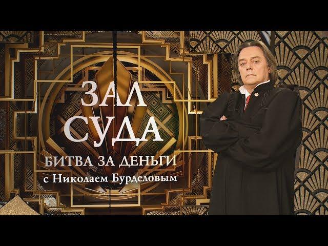 Зал суда. Битва за деньги с Николаем Бурделовым. 28.09.2018