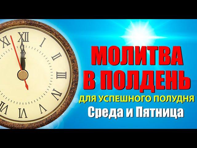 МОЛИТВА В ПОЛДЕНЬ ДЛЯ УСПЕШНОГО ПОЛУДНЯ | 30.10.2024