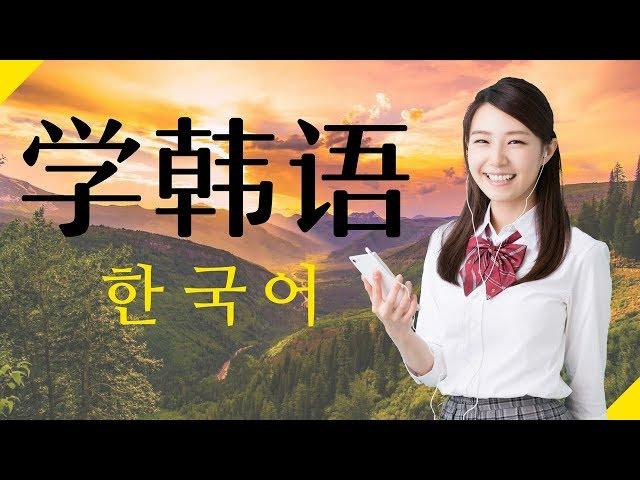 最重要的韩语短语和单词 ||| 学韩语 ||| 韩语睡眠学习