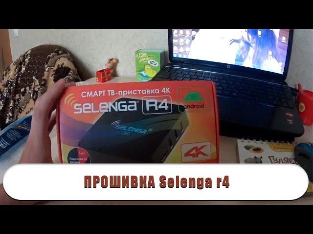 Прошивка смарт тв приставки Selenga R4