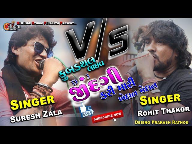 KUBADTHAL LIVE DJ PROGRAM // SURESH ZALA V/S ROHIT THAKOR//2021//JINDAGI KARI MARI RAMAR BHAMAR //