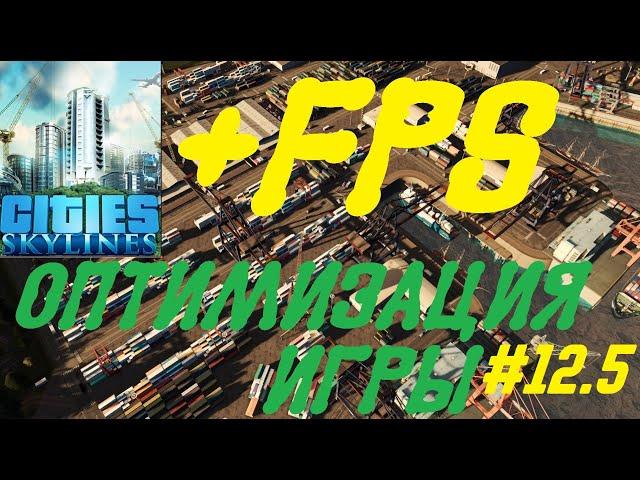 Cities: Skylines (Повышаем FPS - оптимизация игры, Используемые моды - Часть 3) Серия №12.5