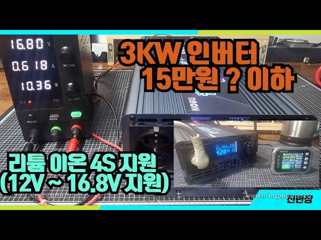 순수정현파 3kw 인버터 사용리뷰 ( 리튬 4S지원 , 가격이 15만원 이내 구매 가능) 및 장 단점 비교