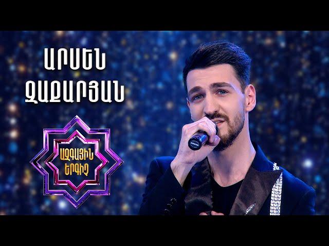 Ազգային երգիչ 2/National Singer 2/Գալա համերգ 06/Arsen Zaqaryan/Արսեն Զաքարյան/Erb sirum es indz