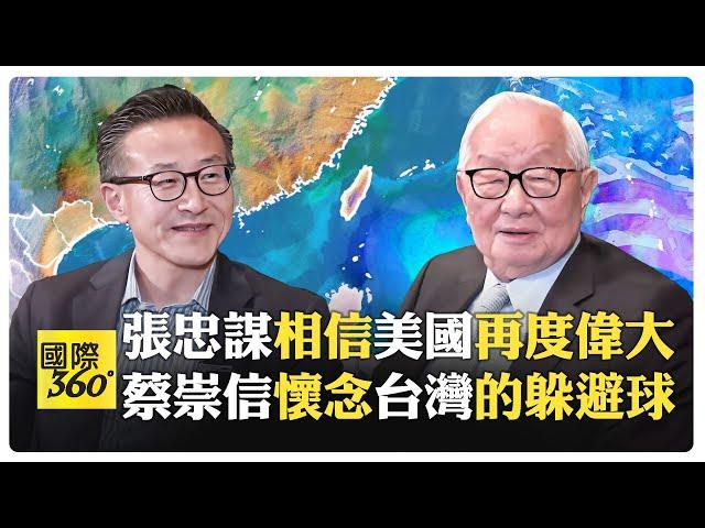 台積電張忠謀和阿里巴巴蔡崇信同台 談到地緣政治左右為難 對領導人的建議 彩蛋是NBA...【國際360】20240524@全球大視野Global_Vision