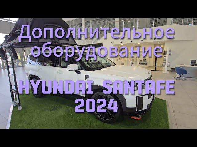 Hyundai SantaFe (5 поколение) ● Дополнительное уборудование