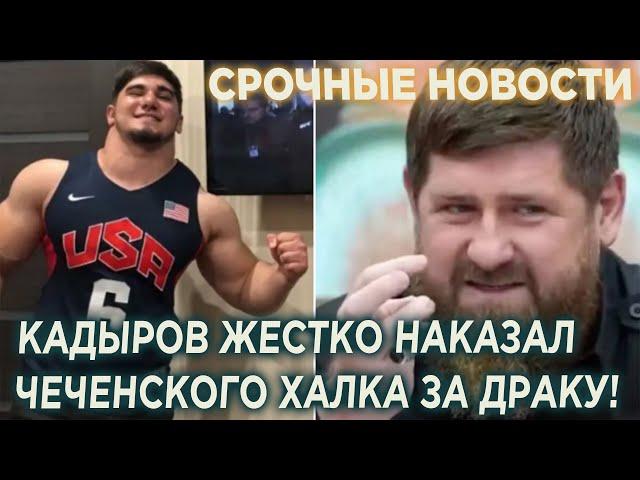 Что Кадыров сделал с чеченским Халком за дpаку в Москве!